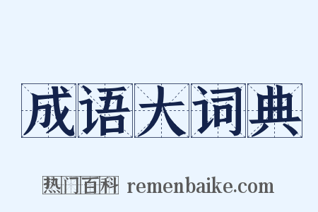 成语大词典是什么意思的图片